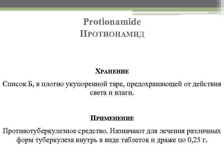 Protionamide ПРОТИОНАМИД ХРАНЕНИЕ Список Б, в плотно укупоренной таре, предохраняющей от действия света и