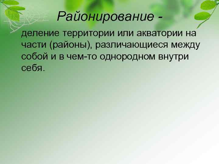 Районирование деление территории или акватории на части (районы), различающиеся между собой и в чем-то