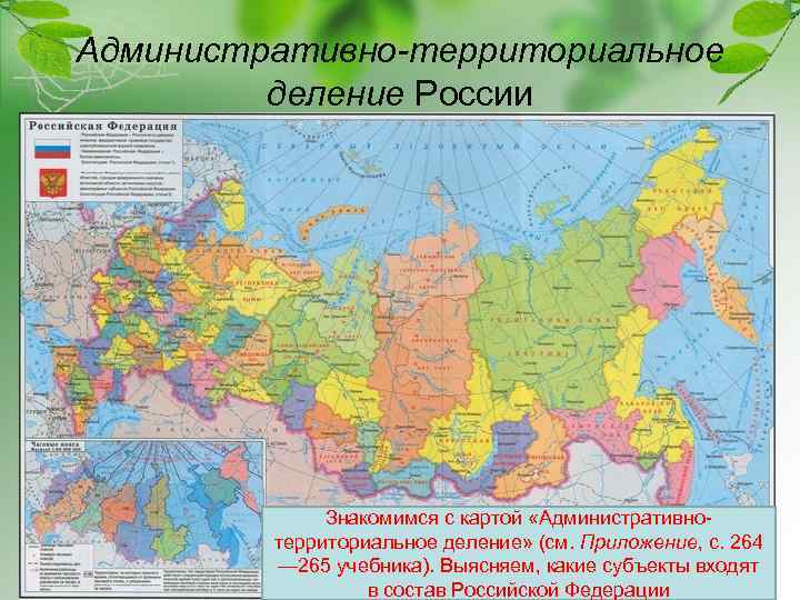 Административно-территориальное деление России Знакомимся с картой «Административнотерриториальное деление» (см. Приложение, с. 264 — 265