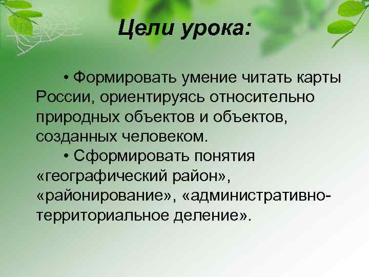 Цели урока: • Формировать умение читать карты России, ориентируясь относительно природных объектов и объектов,