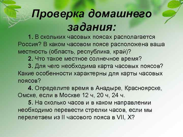 Проверка домашнего задания: 1. В скольких часовых поясах располагается Россия? В каком часовом поясе