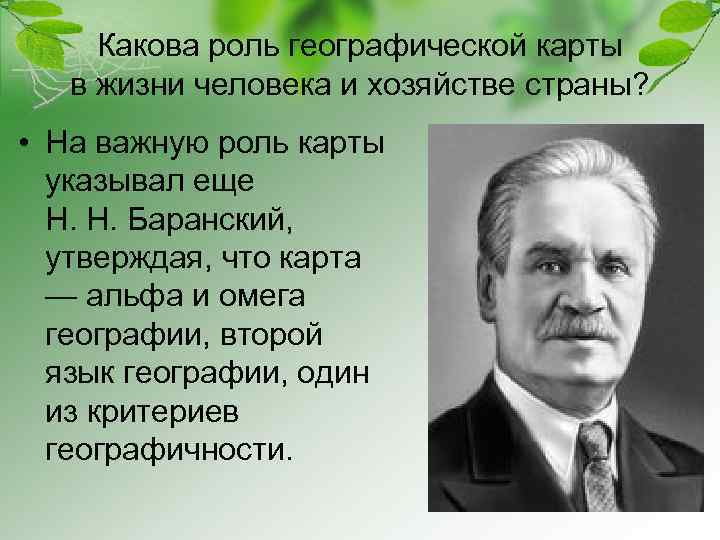 Какова роль географической карты в жизни человека и хозяйстве страны? • На важную роль