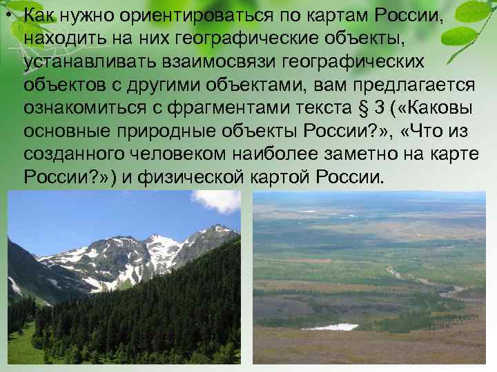  • Как нужно ориентироваться по картам России, находить на них географические объекты, устанавливать