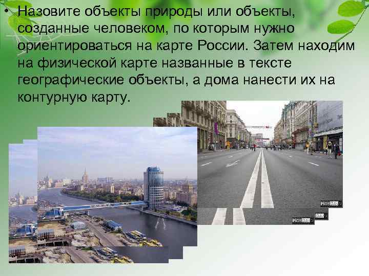  • Назовите объекты природы или объекты, созданные человеком, по которым нужно ориентироваться на