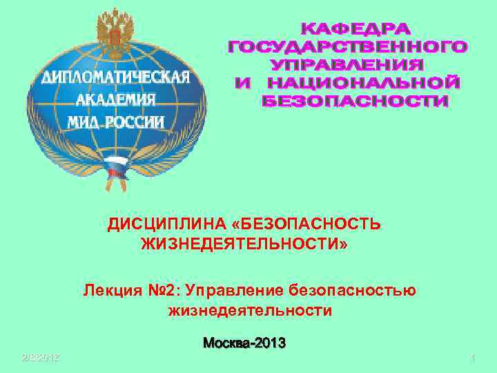 ДИСЦИПЛИНА «БЕЗОПАСНОСТЬ ЖИЗНЕДЕЯТЕЛЬНОСТИ» Лекция № 2: Управление безопасностью жизнедеятельности Москва-2013 2/8/2018 1 