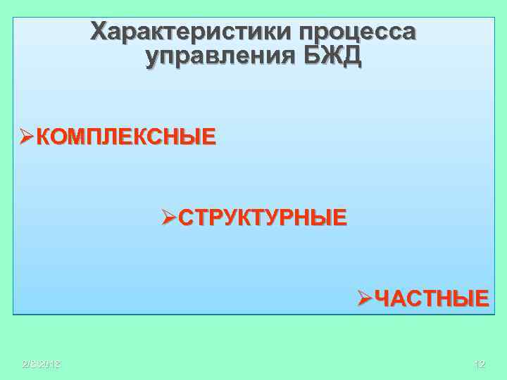 Характеристики процесса управления БЖД ØКОМПЛЕКСНЫЕ ØСТРУКТУРНЫЕ ØЧАСТНЫЕ 2/8/2018 12 