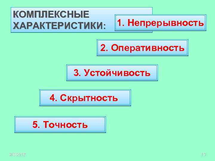 КОМПЛЕКСНЫЕ ХАРАКТЕРИСТИКИ: 1. Непрерывность 2. Оперативность 3. Устойчивость 4. Скрытность 5. Точность 2/8/2018 13