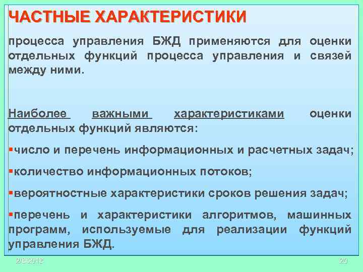 Характеристика частного. Функции управления БЖД. Характеристики процесса управления. Характеристика приматных.