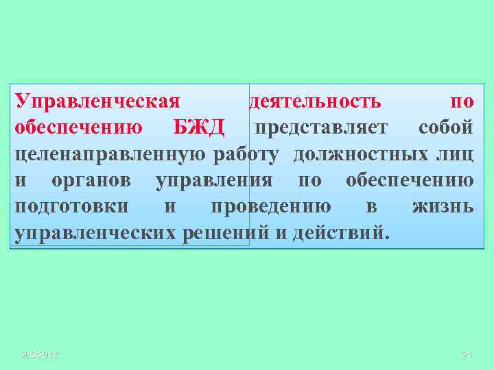 Управленческая деятельность по обеспечению БЖД представляет собой целенаправленную работу должностных лиц и органов управления