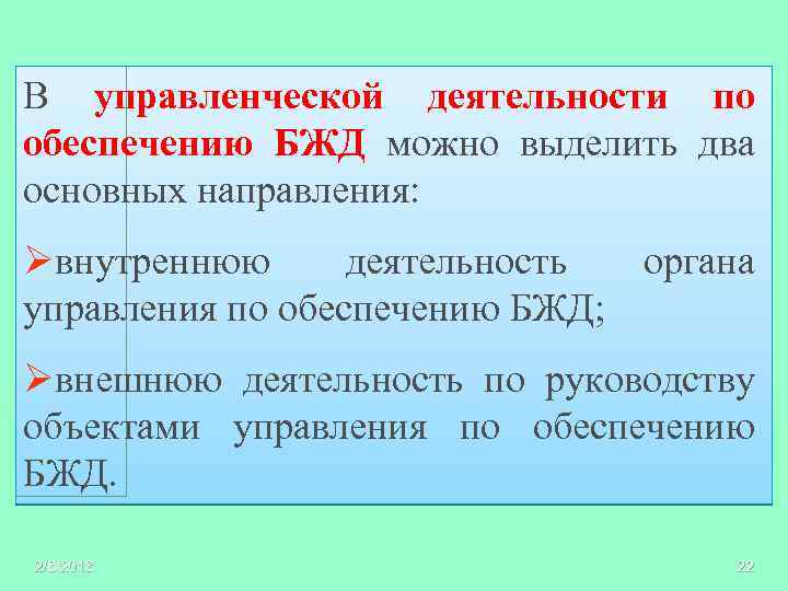 В управленческой деятельности по обеспечению БЖД можно выделить два основных направления: Øвнутреннюю деятельность органа