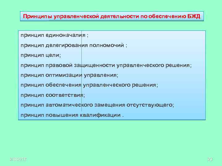 Принцип управление деятельностью. Принципы управленческой деятельности. Принципы организации управленческой деятельности. Основные принципы управленческой деятельности. Принципы управленческой деятельности цели.