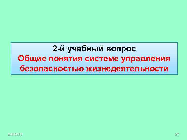 2 -й учебный вопрос Общие понятия системе управления безопасностью жизнедеятельности 2/8/2018 27 