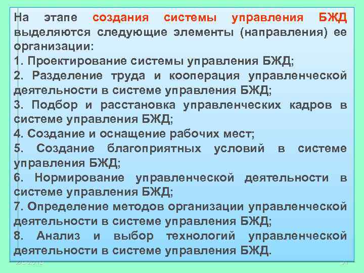 На этапе создания системы управления БЖД выделяются следующие элементы (направления) ее организации: 1. Проектирование