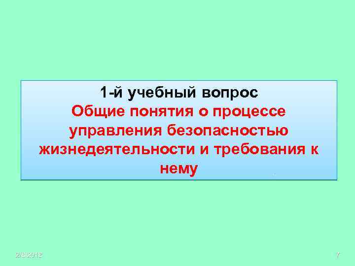 1 -й учебный вопрос Общие понятия о процессе управления безопасностью жизнедеятельности и требования к