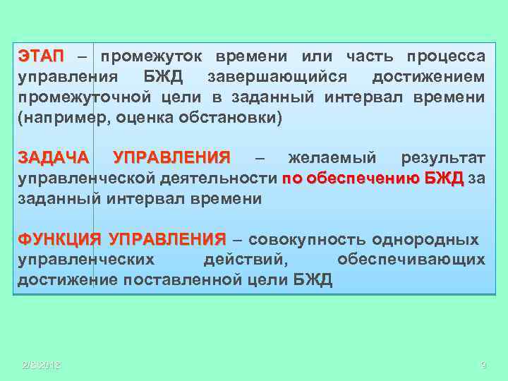 ЭТАП – промежуток времени или часть процесса управления БЖД завершающийся достижением промежуточной цели в