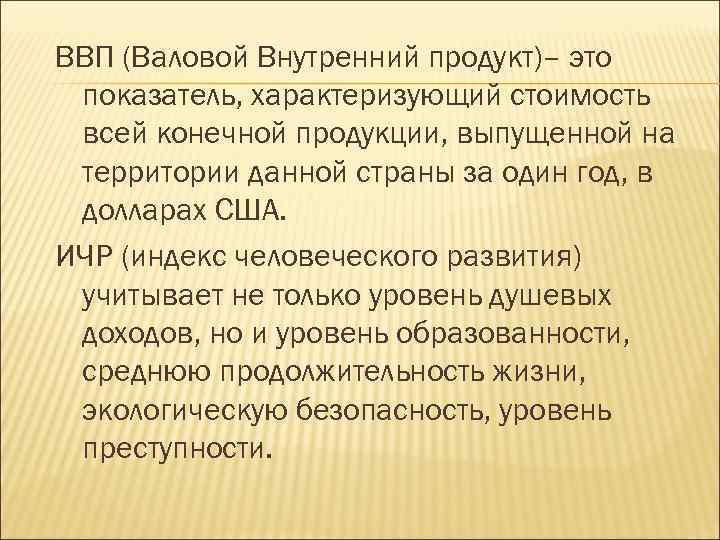 ВВП (Валовой Внутренний продукт)– это показатель, характеризующий стоимость всей конечной продукции, выпущенной на территории