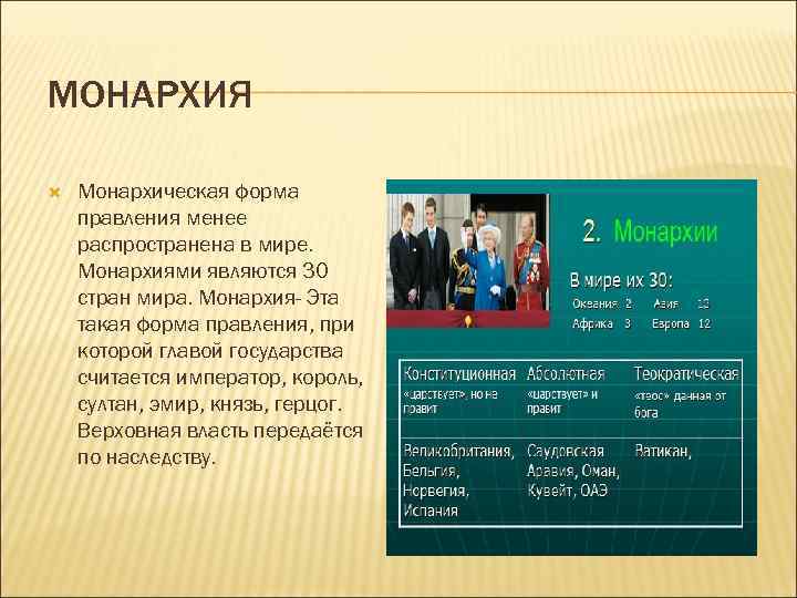 МОНАРХИЯ Монархическая форма правления менее распространена в мире. Монархиями являются 30 стран мира. Монархия-