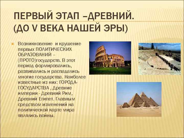 ПЕРВЫЙ ЭТАП –ДРЕВНИЙ. (ДО V ВЕКА НАШЕЙ ЭРЫ) Возникновение и крушение первых ПОЛИТИЧЕСКИХ ОБРАЗОВАНИЙ