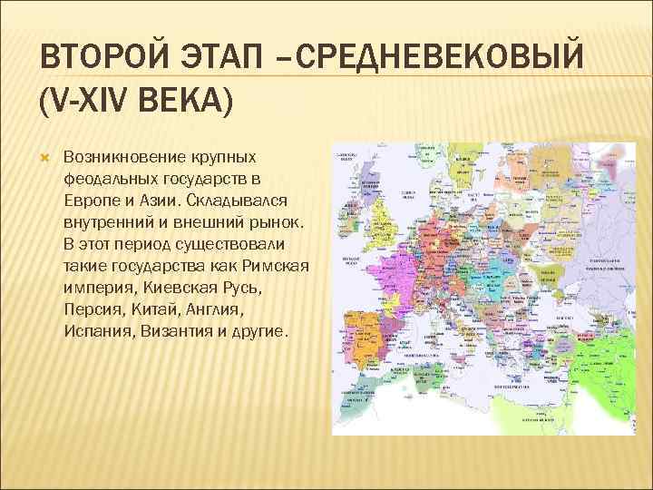 Какие государства возникли. Возникновение крупных феодальных государств в Европе и Азии. Становления крупных феодальных государств в Европе. Раннефеодальные государства Европы. Государства средневекового этапа.