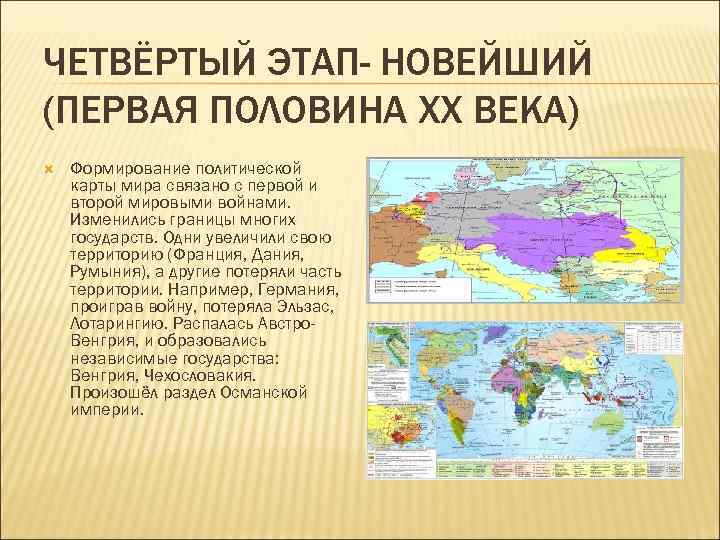ЧЕТВЁРТЫЙ ЭТАП- НОВЕЙШИЙ (ПЕРВАЯ ПОЛОВИНА XX ВЕКА) Формирование политической карты мира связано с первой