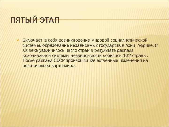 ПЯТЫЙ ЭТАП Включает в себя возникновение мировой социалистической системы, образование независимых государств в Азии,