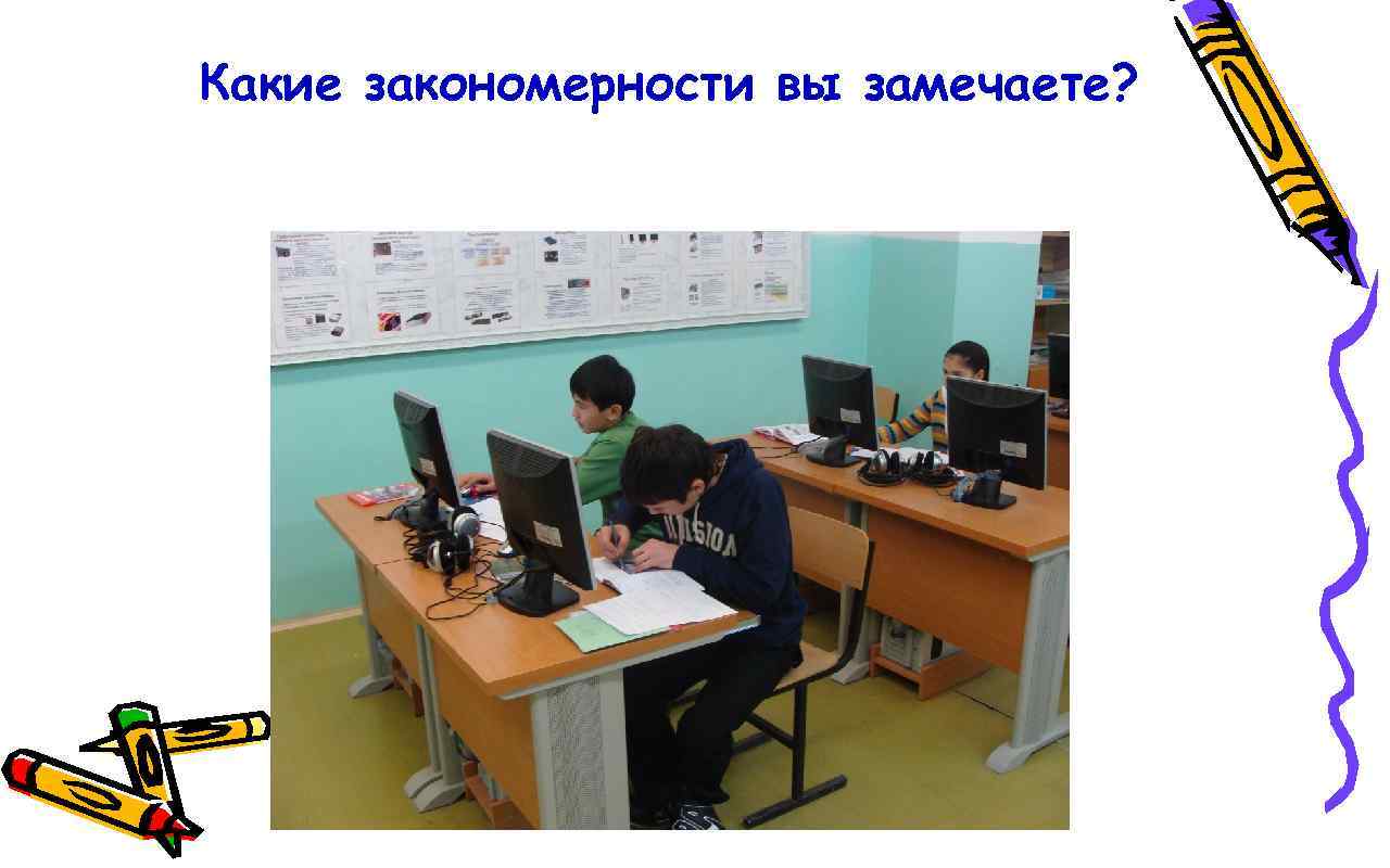 Какие закономерности вы замечаете? 