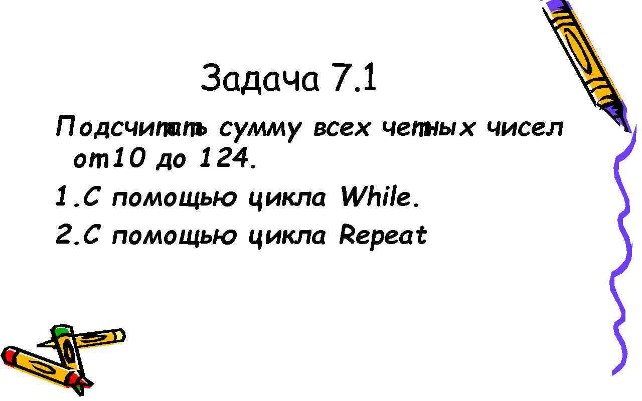 С помощью циклов вывести четные числа