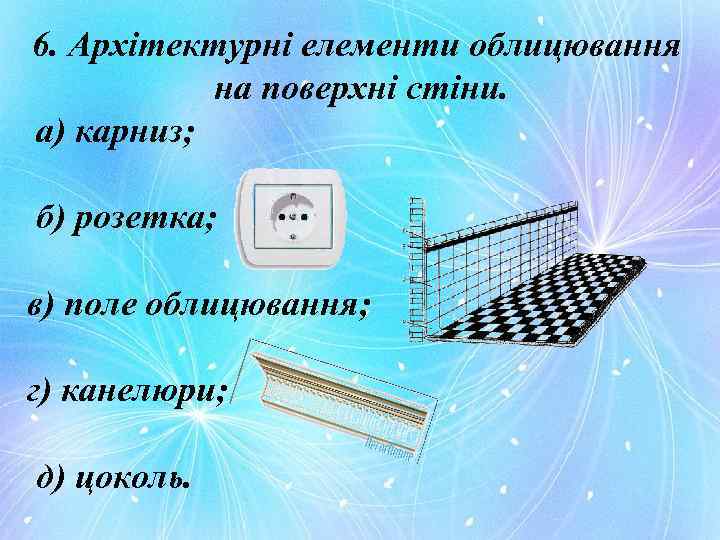 6. Архітектурні елементи облицювання на поверхні стіни. а) карниз; б) розетка; в) поле облицювання;