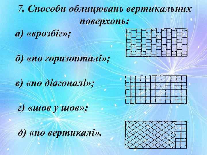 7. Способи облицювань вертикальних поверхонь: а) «врозбіг» ; б) «по горизонталі» ; в) «по