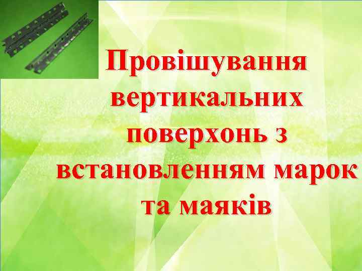 Провішування вертикальних поверхонь з встановленням марок та маяків 