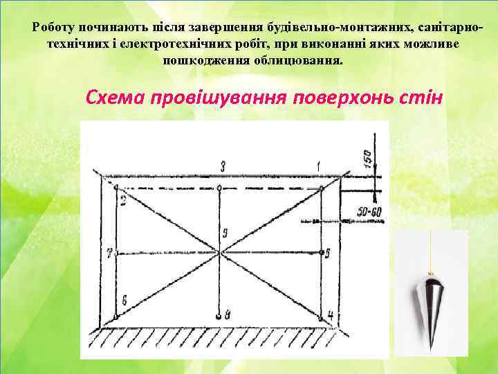 Роботу починають після завершення будівельно-монтажних, санітарнотехнічних і електротехнічних робіт, при виконанні яких можливе пошкодження