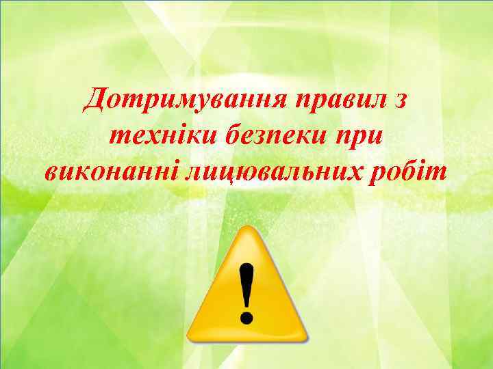 Дотримування правил з техніки безпеки при виконанні лицювальних робіт 