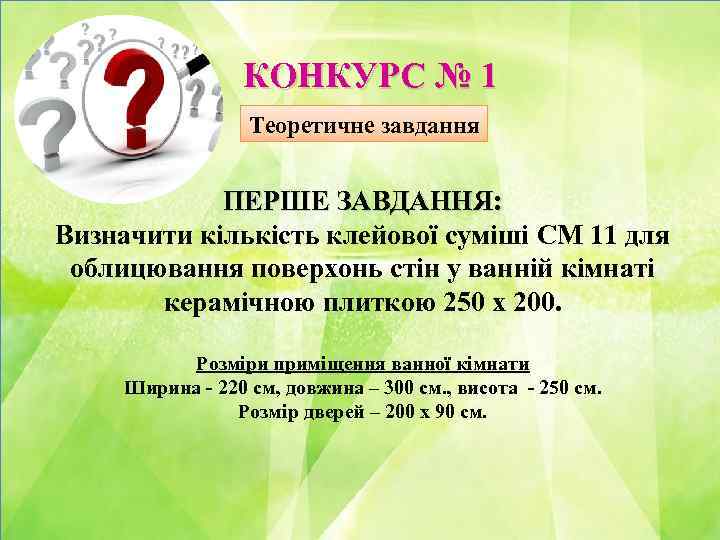 КОНКУРС № 1 Теоретичне завдання ПЕРШЕ ЗАВДАННЯ: Визначити кількість клейової суміші CМ 11 для