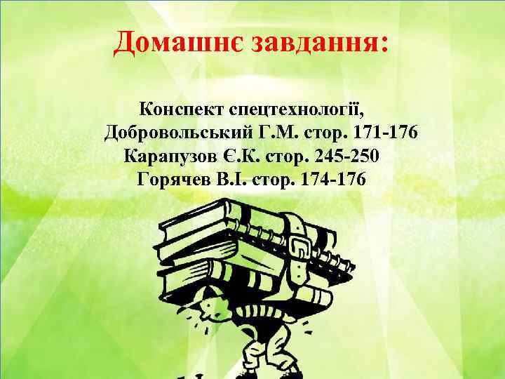 Домашнє завдання: Конспект спецтехнології, Добровольський Г. М. стор. 171 -176 Карапузов Є. К. стор.