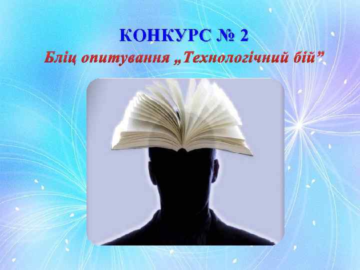 КОНКУРС № 2 Бліц опитування „Технологічний бій” 