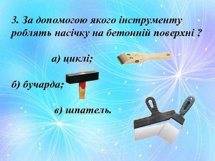 3. За допомогою якого інструменту роблять насічку на бетонній поверхні ? а) циклі; б)