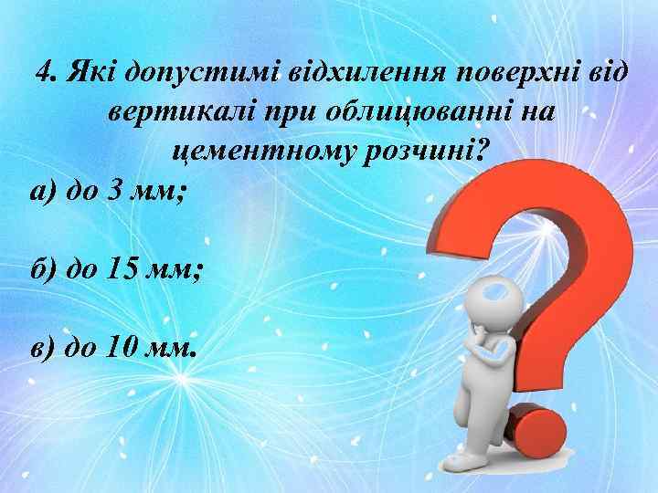 4. Які допустимі відхилення поверхні від вертикалі при облицюванні на цементному розчині? а) до