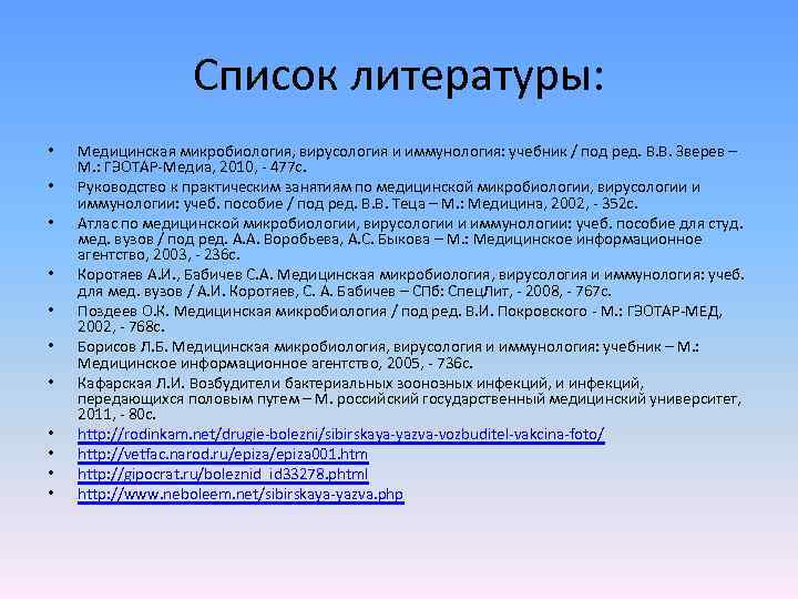 Список литературы: • • • Медицинская микробиология, вирусология и иммунология: учебник / под ред.