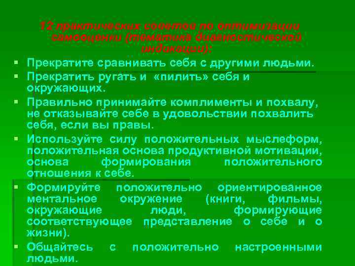 § § § 12 практических советов по оптимизации самооценки (тематика диагностической индикации): Прекратите сравнивать