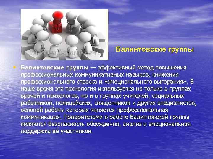 Балинтовские группы • Балинтовские группы — эффективный метод повышения профессиональных коммуникативных навыков, снижения профессионального