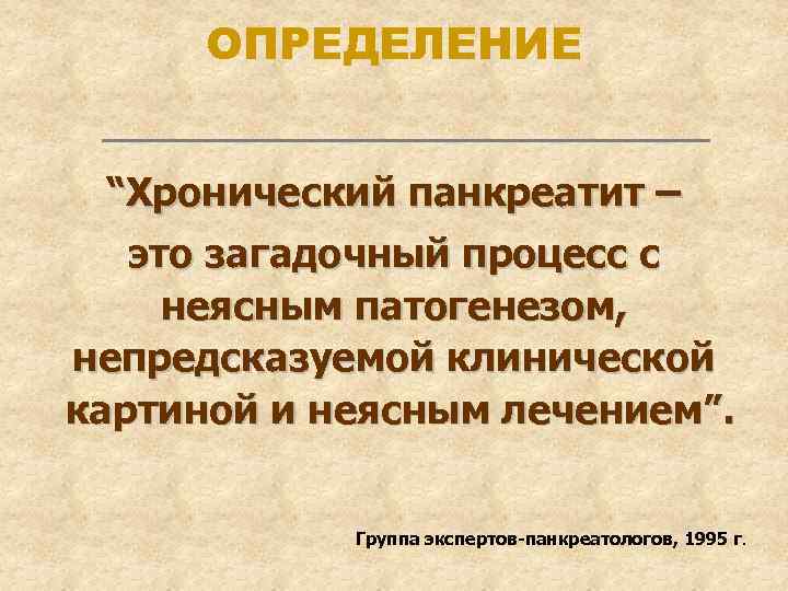 В начальном периоде хронического панкреатита в клинической картине заболевания отсутствует