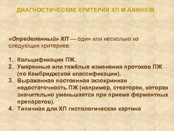 Изменения выражены. Критерии хронического панкреатита. Диагностические критерии панкреатита. Критерии диагностики хронического панкреатита. Хронический панкреатит критерии диагноза.