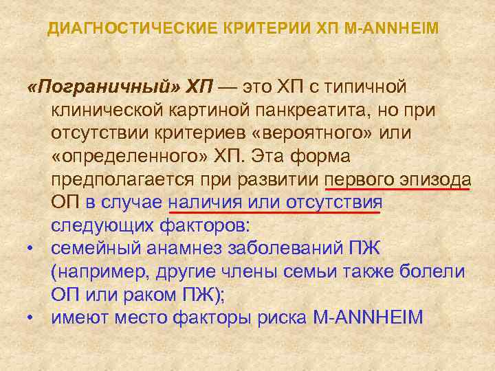 ДИАГНОСТИЧЕСКИЕ КРИТЕРИИ ХП M-ANNHEIM «Пограничный» ХП — это ХП с типичной клинической картиной панкреатита,