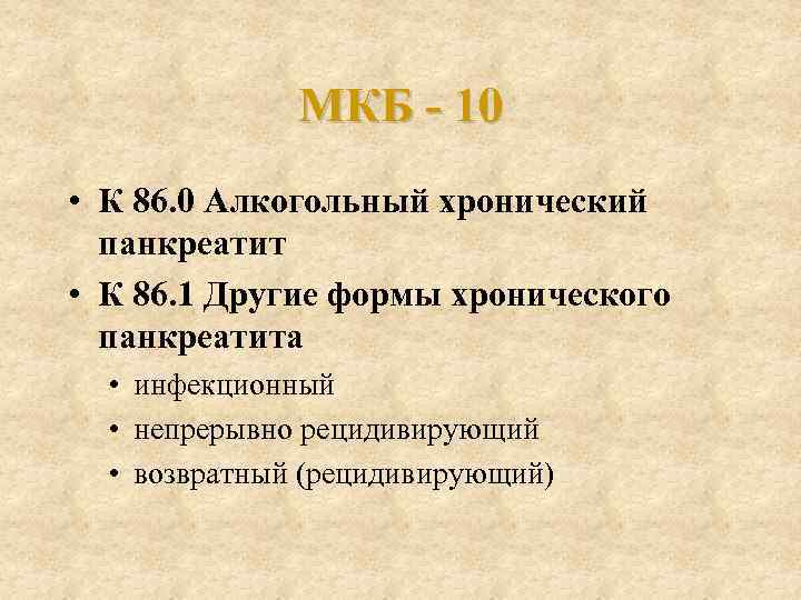 Обострение хронического панкреатита мкб