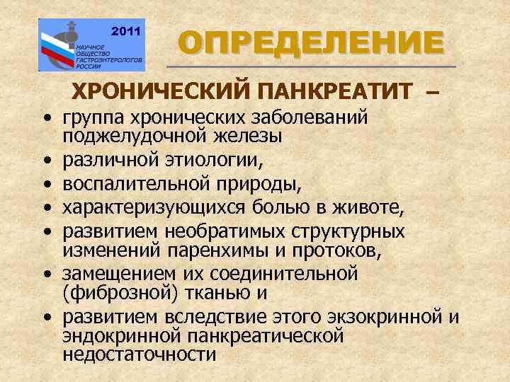 2011 ОПРЕДЕЛЕНИЕ ХРОНИЧЕСКИЙ ПАНКРЕАТИТ – • группа хронических заболеваний поджелудочной железы • различной этиологии,