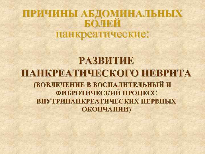 ПРИЧИНЫ АБДОМИНАЛЬНЫХ БОЛЕЙ панкреатические: РАЗВИТИЕ ПАНКРЕАТИЧЕСКОГО НЕВРИТА (ВОВЛЕЧЕНИЕ В ВОСПАЛИТЕЛЬНЫЙ И ФИБРОТИЧЕСКИЙ ПРОЦЕСС ВНУТРИПАНКРЕАТИЧЕСКИХ