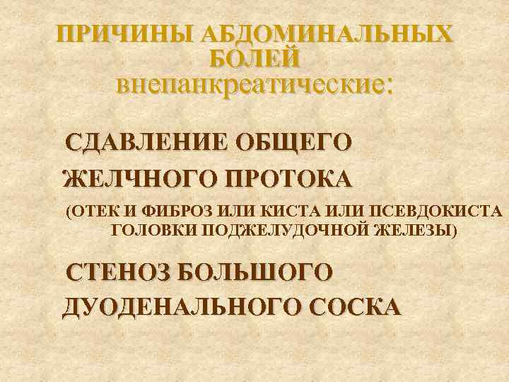 ПРИЧИНЫ АБДОМИНАЛЬНЫХ БОЛЕЙ внепанкреатические: СДАВЛЕНИЕ ОБЩЕГО ЖЕЛЧНОГО ПРОТОКА (ОТЕК И ФИБРОЗ ИЛИ КИСТА ИЛИ