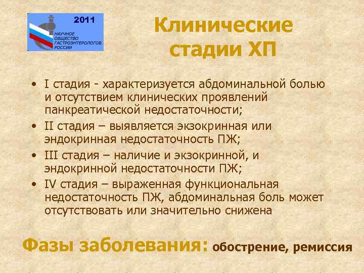 2011 Клинические стадии ХП • I стадия - характеризуется абдоминальной болью и отсутствием клинических