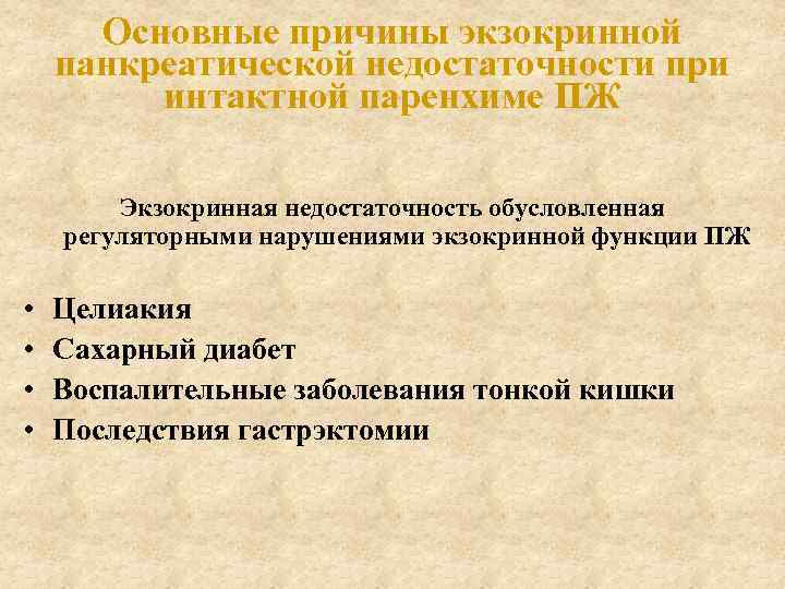 Основные причины экзокринной панкреатической недостаточности при интактной паренхиме ПЖ Экзокринная недостаточность обусловленная регуляторными нарушениями