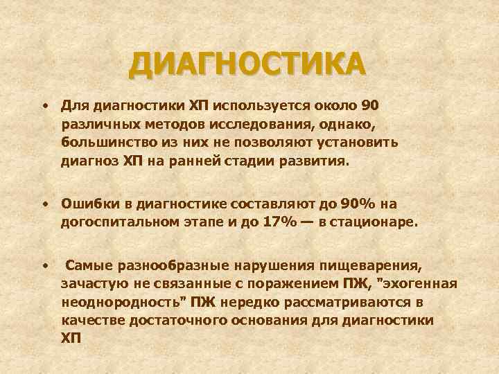 ДИАГНОСТИКА • Для диагностики ХП используется около 90 различных методов исследования, однако, большинство из